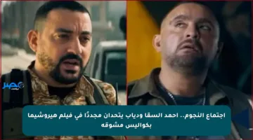 اجتماع النجوم.. أحمد السقا ودياب يتحدان مجددًا في فيلم هيروشيما بكواليس مشوقة